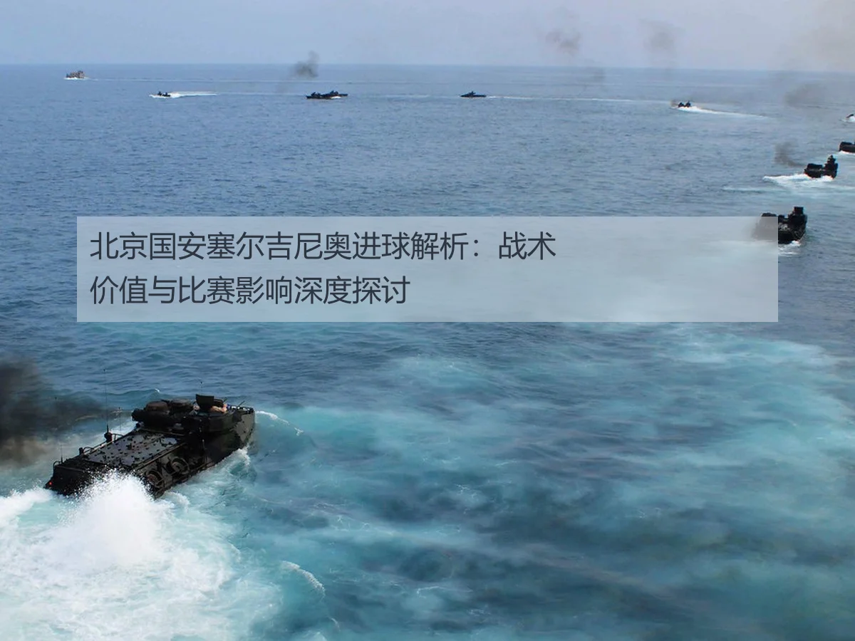 北京国安塞尔吉尼奥进球解析：战术价值与比赛影响深度探讨