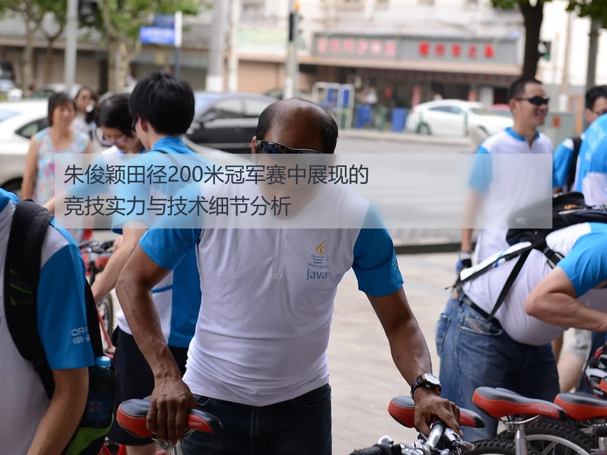 朱俊颖田径200米冠军赛中展现的竞技实力与技术细节分析
